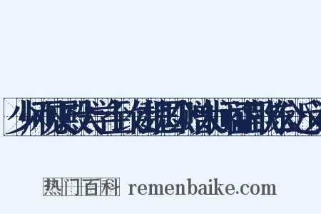 少师观文殿大学士致仕魏国公赠太师谥正献陈公近义词是什么意思的图片